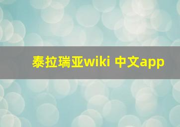 泰拉瑞亚wiki 中文app